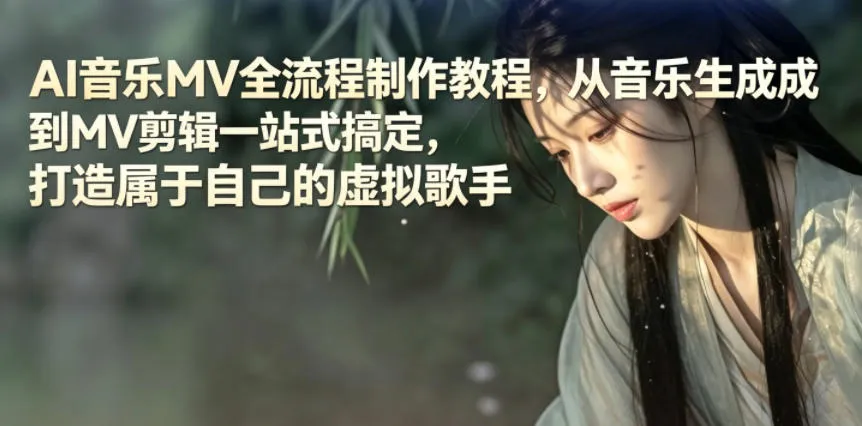 AI音乐MV全流程制作教程，从音乐生成到MV剪辑一站式搞定，打造属于自己的虚拟歌手-33资源网