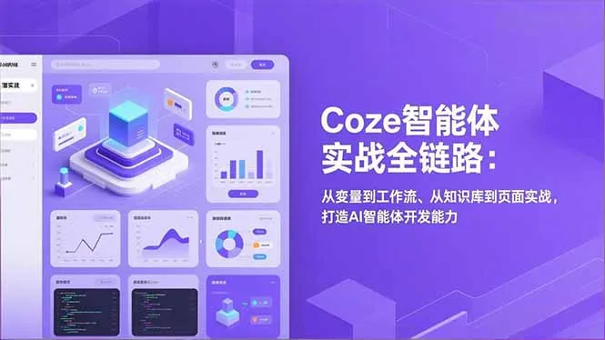 Coze智能体实战全链路(更新-33资源网