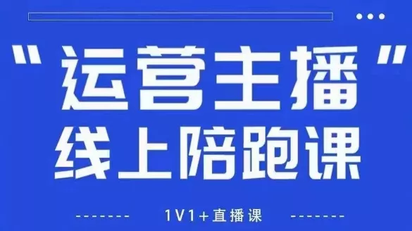 猴帝1600线上课，拉爆自然流，做懂流量的主播，新规政策下，自然流破圈攻略【更新26年5月25日】-33资源网