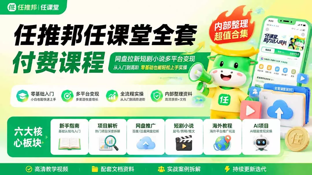 任推邦任课堂全套付费课程;网盘拉新短剧小说多平台变现,从入门到高阶零基础也能轻松上手实操 任推邦任课堂全套付费课程;网盘拉新短剧小说多平台变现,从入门到高阶零基础也能轻松上手实操