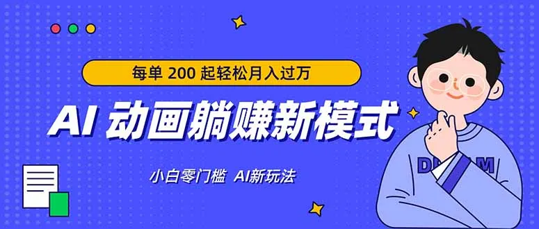 AI 动画躺赚新模式，无需经验，每单 200 起轻松月入过万-33资源网