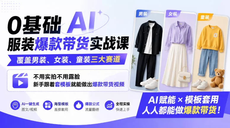 0基础AI服装爆款带货实战课｜覆盖男装、女装、童装三大赛道，不用实拍不用露脸，新手跟着套模板就能做出爆款带货视频(更新1010)-33资源网