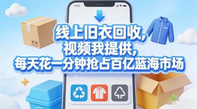 线上旧衣回收，视频我提供，每天花一分钟抢占百亿蓝海市场【揭秘】-33资源网