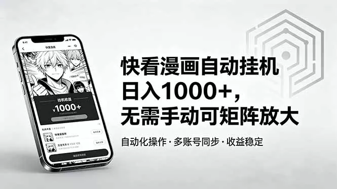 快看漫画自动挂机日入1000+，无需手动可矩阵放大-33资源网