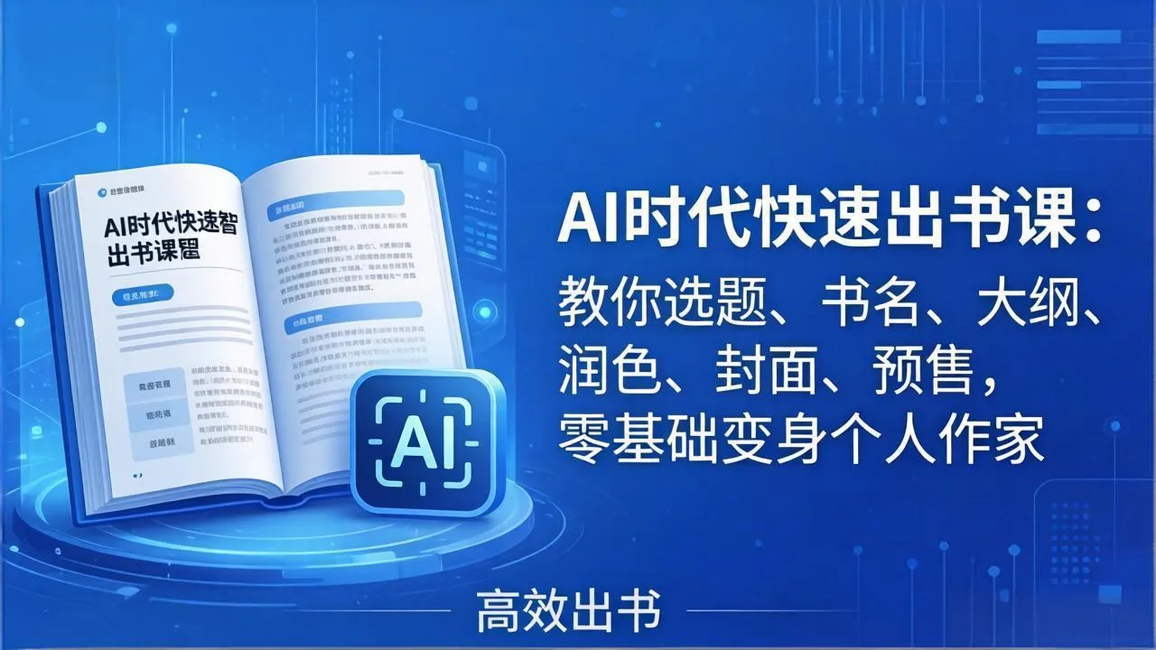 AI时代7天闪电出书课：教你选题、书名、大纲、润色、封面、预售，零基础变身个人作家-33资源网