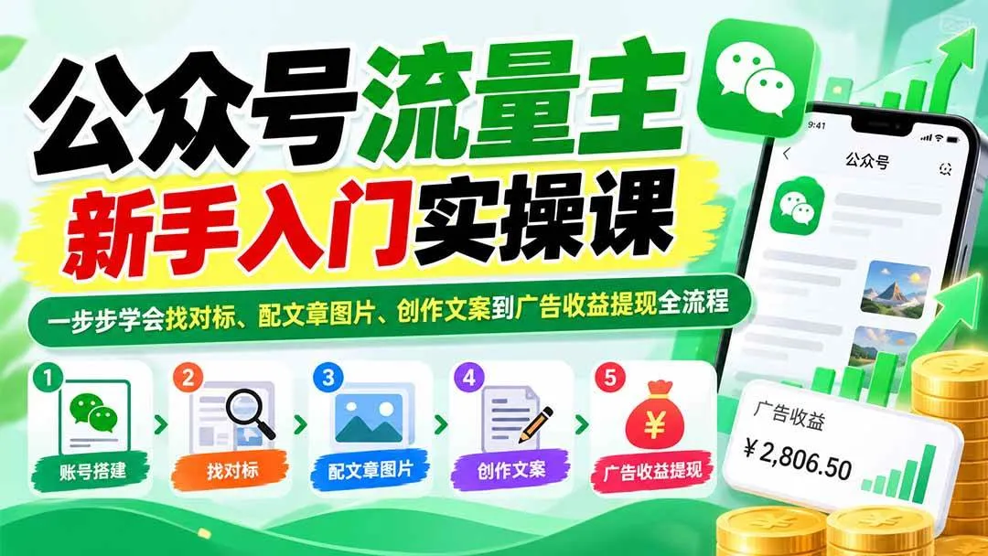 （20816期）公众号流量主新手入门实操课：一步步学会找对标、配文章图片、创作文案到广告收益提现全流程-33资源网
