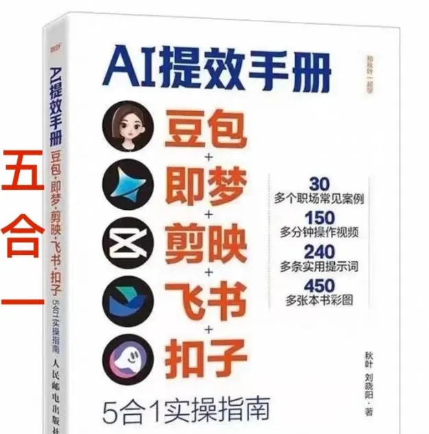 AI提效手册-豆包即梦剪映飞书扣子，5合1精讲实操指南，30+常见职场案例拿来即用-33资源网