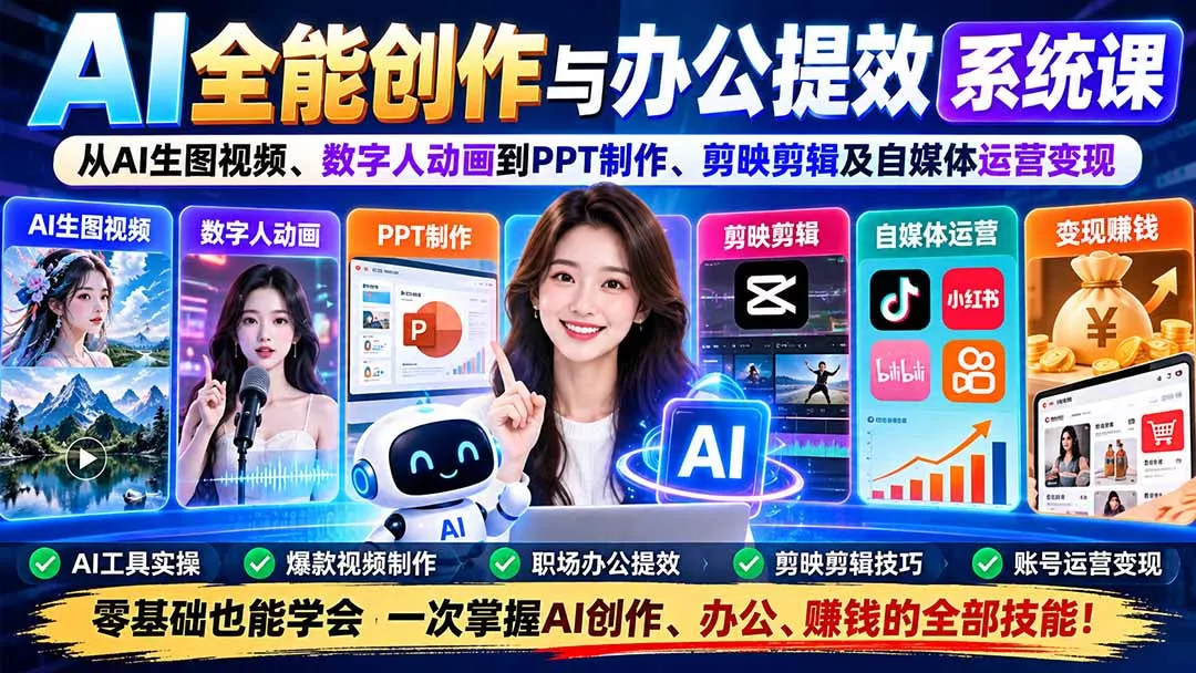 AI全能创作与办公提效系统课：从AI生图视频、数字人动画到PPT制作、剪映剪辑及自媒体运营变现-33资源网