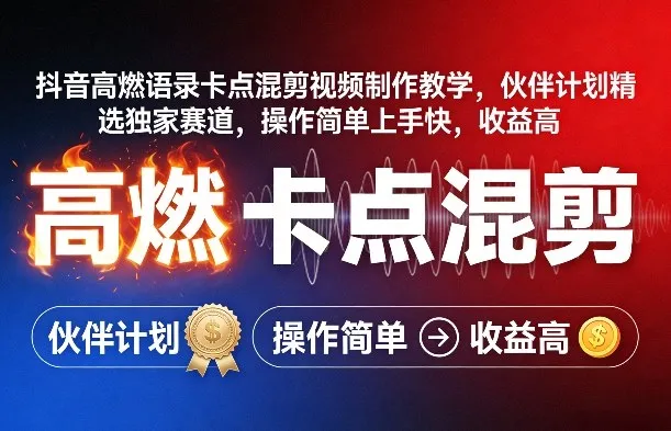 抖音高燃语录卡点混剪视频制作教学，伙伴计划精选独家赛道，操作简单上手快，收益高-33资源网