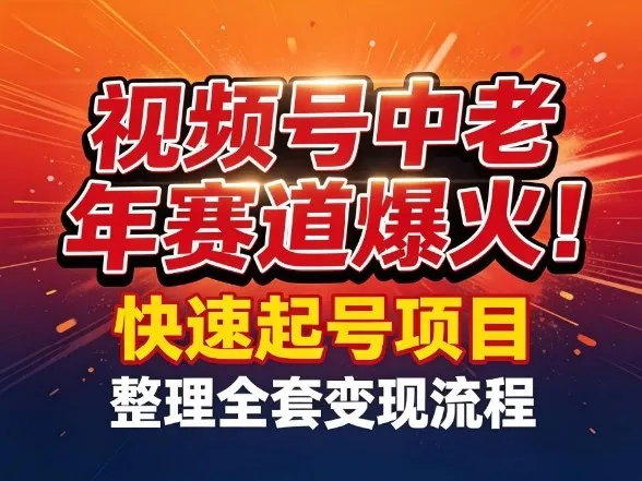 视频号中老年这个赛道爆火！测试可以快速起号，整理了全套变现流程-33资源网