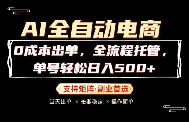 0成本出单，全流程托管，单日轻松日入500+-33资源网