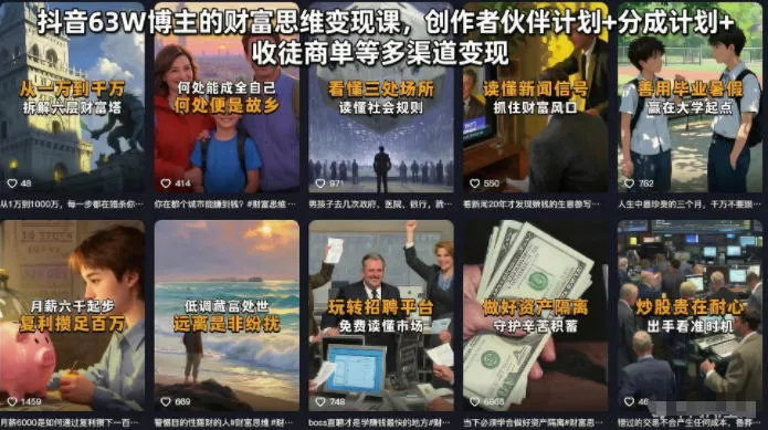 抖音63W博主的财富思维变现课，创作者伙伴计划+分成计划+收徒商单等多渠道变现-33资源网