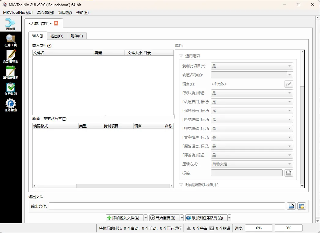 MKVToolNix封装工具 v100.0.0绿色版-33资源网