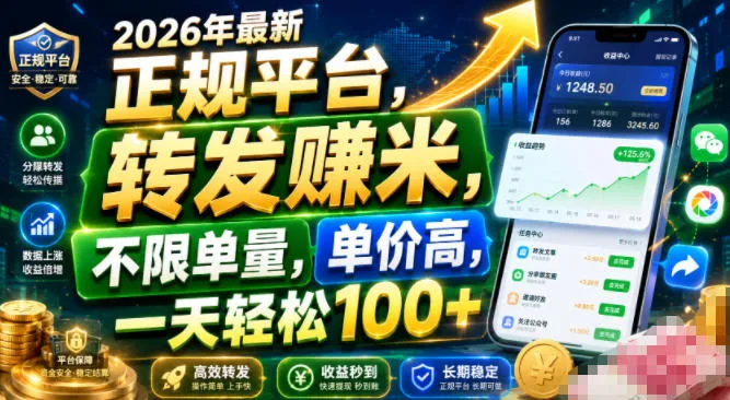 2026年最新正规平台,转发賺米,不限单量,单价高,一天轻松100+【揭秘】-33资源网