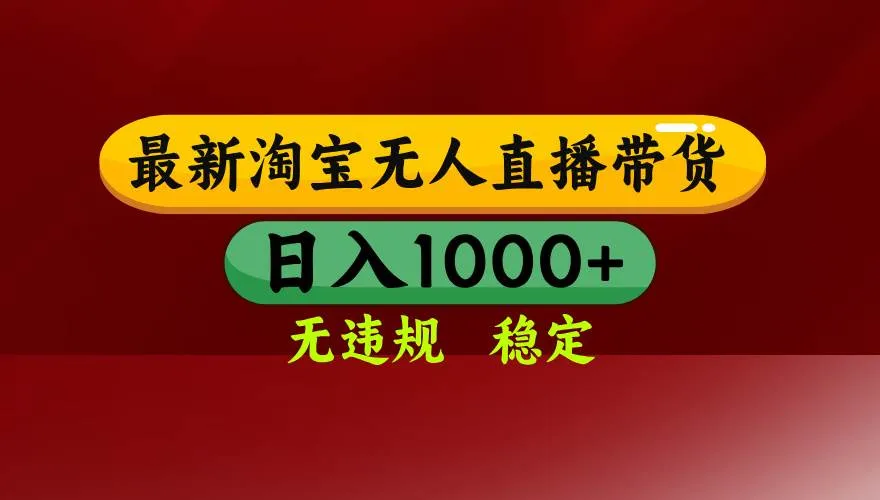 （18098期）【最新】淘宝无人直播，不违规不封号，直播16小时卖9万，全年旺季！可批量矩阵-33资源网