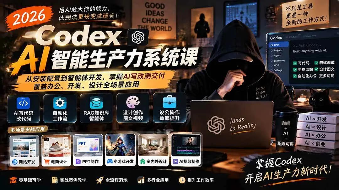 （20535期）2026 Codex AI智能生产力系统课-更新｜从安装配置到智能体开发，掌握AI写改测交付，覆盖办公、开发、设计全场景应用-33资源网