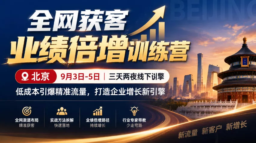 全网获客业绩倍增训练营北京9月3-5日三天两夜线下课,低成本引爆精准流量,打造企业增长新引擎-33资源网