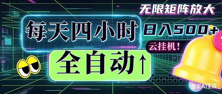 （18506期）全自动挂机 每天四小时日入500+ 可批量操作 时间自由：小时后台挂机，不耽误主业，长期稳定…-33资源网