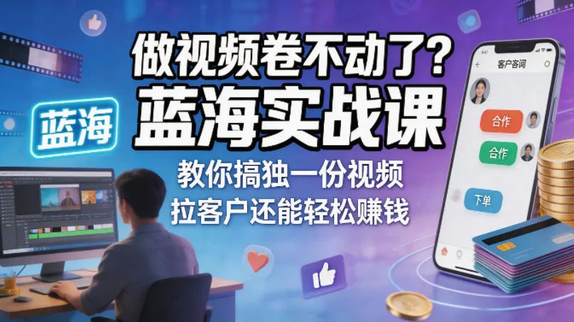 做视频卷不动了？蓝海实战课教你搞独一份视频，拉客户还能轻松賺钱！【原创双语字幕】-33资源网