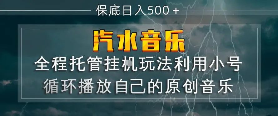 汽水音乐全程托管挂G玩法，利用小号循环播放自己的原创音乐，保底日入5张+【揭秘】-33资源网