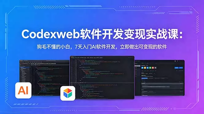 CodexWeb软件开发变现实战课：狗毛不懂的小白，7天入门AI软件开发，立即做出可变现的软件-33资源网
