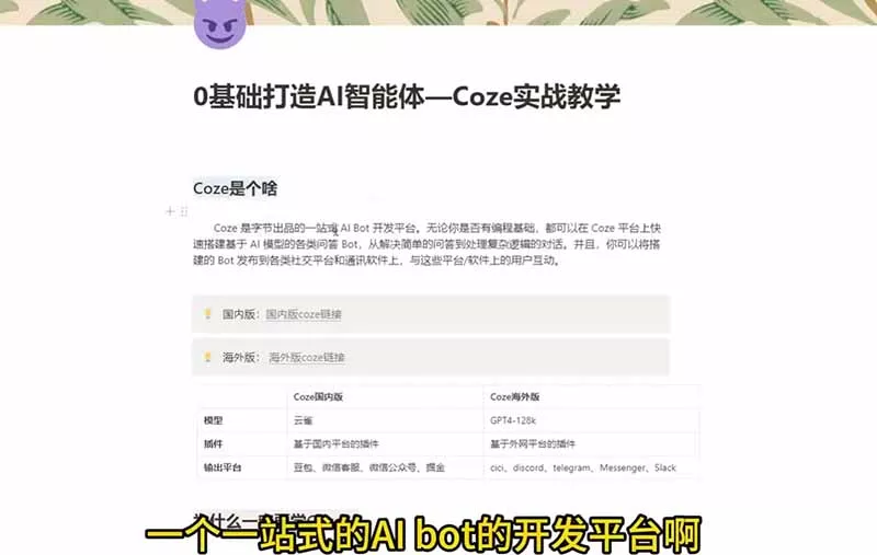 4小时极速入门Coze！从创建游戏NPC到部署Discord，零基础小白也能做出AI智能体-33资源网
