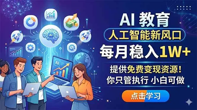 （18376期）AI 教育人工智能新风口，每月稳入1W+，提供免费变现资源！你只管执行 小白可做-33资源网