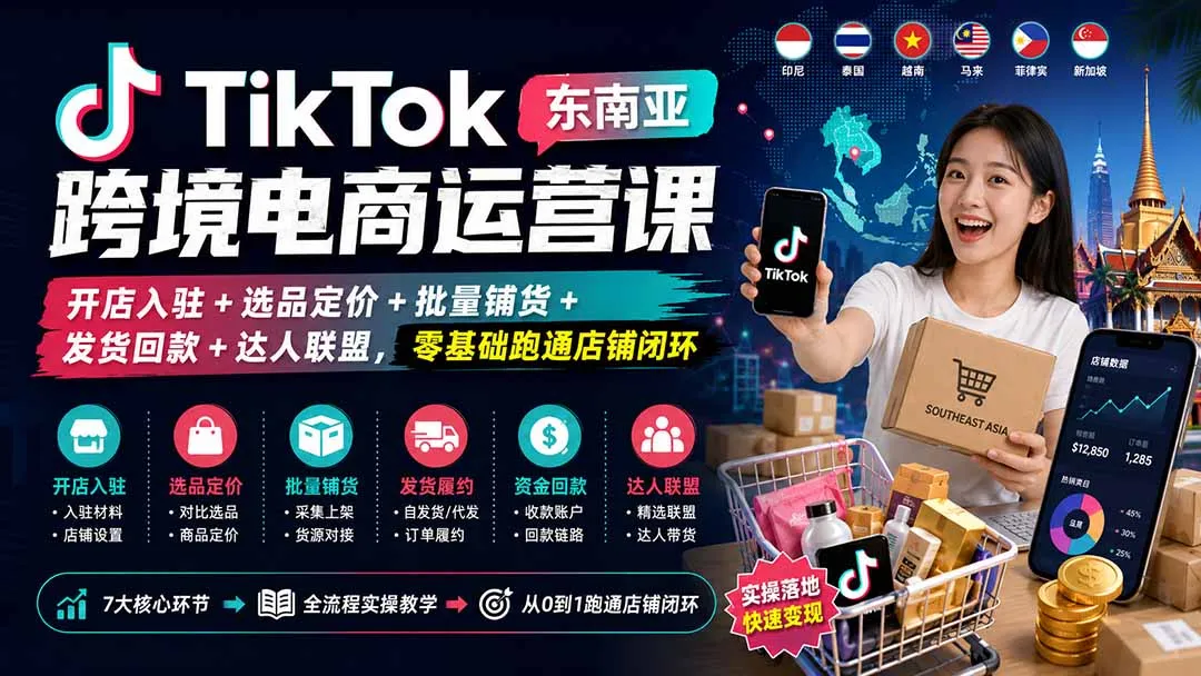 TikTok东南亚跨境电商运营课：开店入驻+选品定价+批量铺货+发货回款+达人联盟，零基础跑通店铺闭环-33资源网