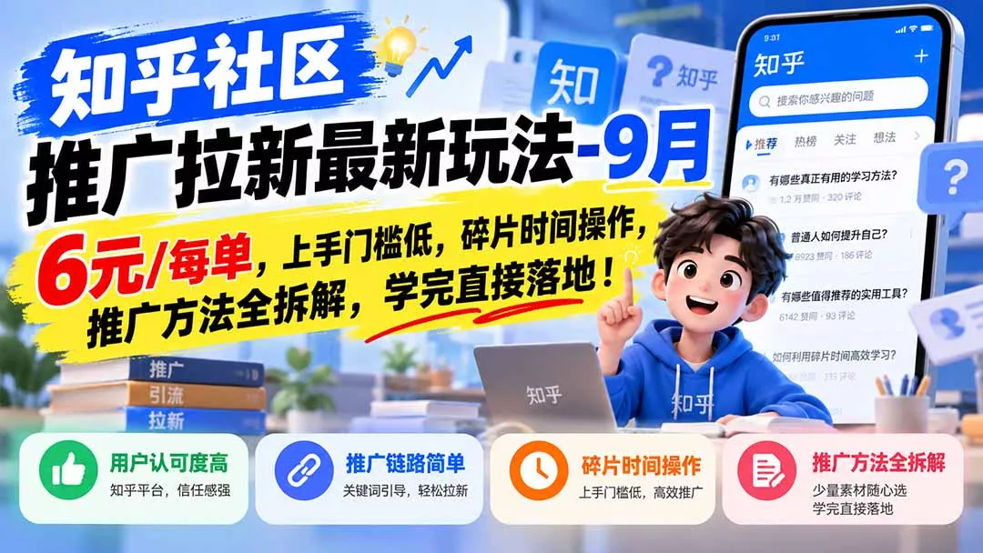 知乎社区推广拉新最新玩法-9月:6元/每单,上手门槛低,碎片时间操作,推广方法全拆解,学完直接落地!-33资源网