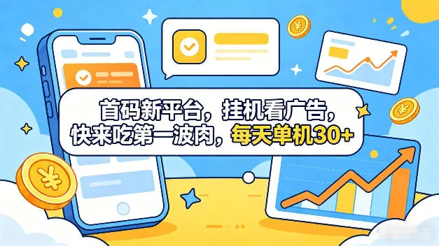 首码新平台，全自动挂G看广告，快来吃第一波肉，每天单机30+，多手机就可以多賺【揭秘】-33资源网