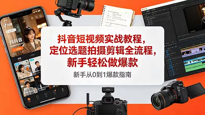 抖音短视频实战教程，定位选题拍摄剪辑全流程，新手轻松做爆款-33资源网