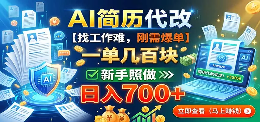 AI简历代改,一单几百块,找工作难,刚需爆单,新手照做日入700+-33资源网