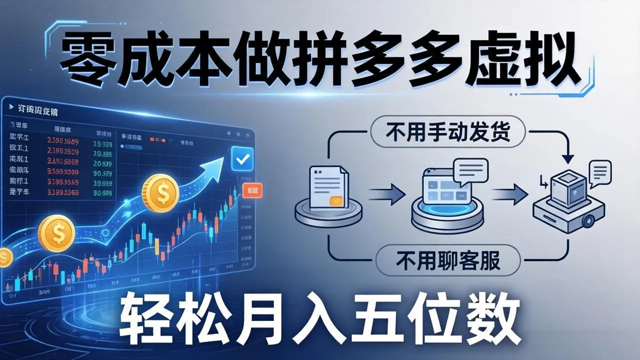 零成本做拼多多虚拟，不用手动发货，不用聊客服，轻松月入五位数！-33资源网