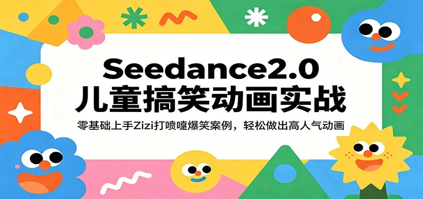 Seedance2.0儿童搞笑动画实战：零基础上手Zizi打喷嚏爆笑案例，轻松做出高人气动画-33资源网