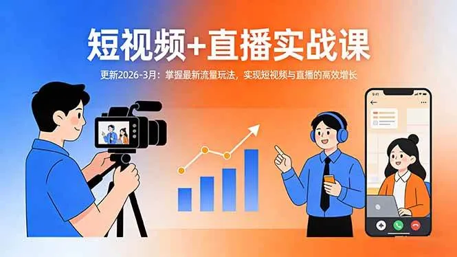 （17632期）短视频+直播实战课-更新2026-3月：掌握最新流量玩法，实现短视频与直播的高效增长-33资源网