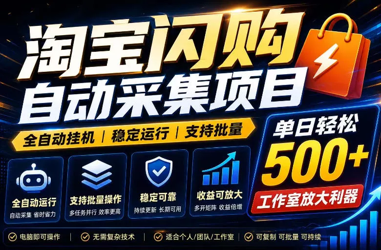 全网独家淘宝闪购采集挂G项目，单窗口轻松日入40+，稳定运行，支持批量【揭秘】-33资源网