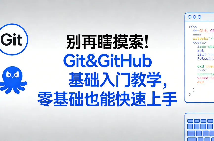别再瞎摸索！Git&GitHub基础入门教学，零基础也能快速上手-33资源网