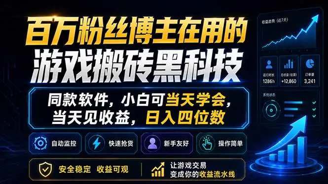 （18491期）百万粉丝博主在用的游戏搬砖黑科技，同款软件，小白可当天学会，当天见收益，日入四位数-33资源网