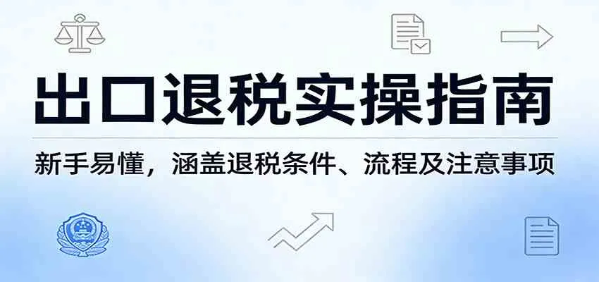 出口退税实操指南：新手易懂，涵盖退税条件、流程及注意事项-33资源网