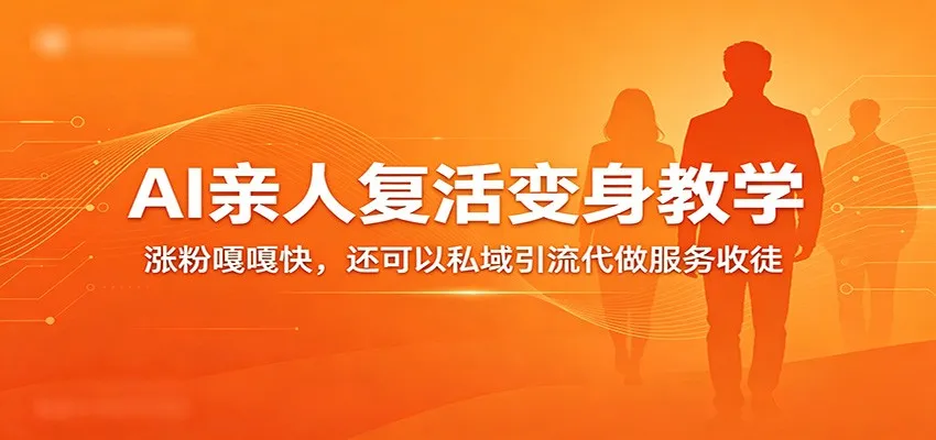 超级火爆的AI亲人复活变身教学，涨粉嘎嘎快，还可以私域引流代做服务收徒-33资源网