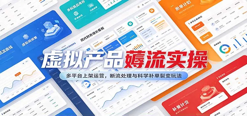虚拟产品薅流实操：多平台上架运营，断流处理与科学补单裂变玩法-33资源网