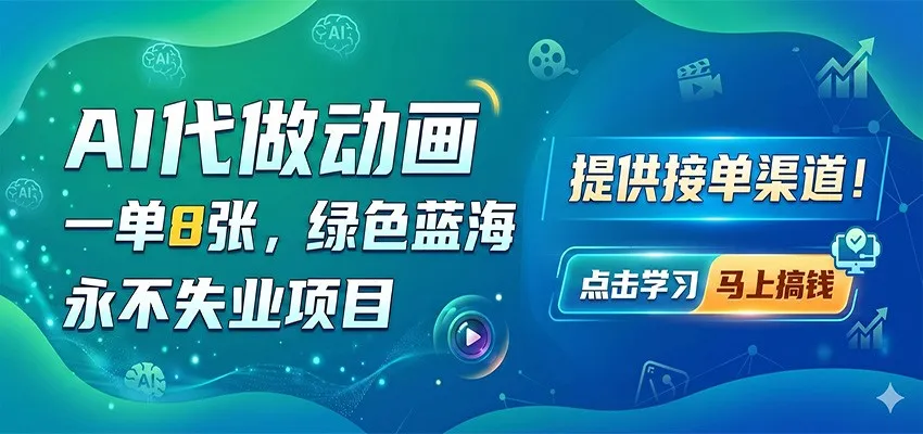 AI代做动画，一单8张，绿色蓝海，永不失业项目，提供接单渠道-33资源网