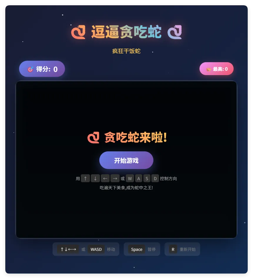 一款摸鱼时开发的逗逼贪吃蛇游戏html源码-33资源网