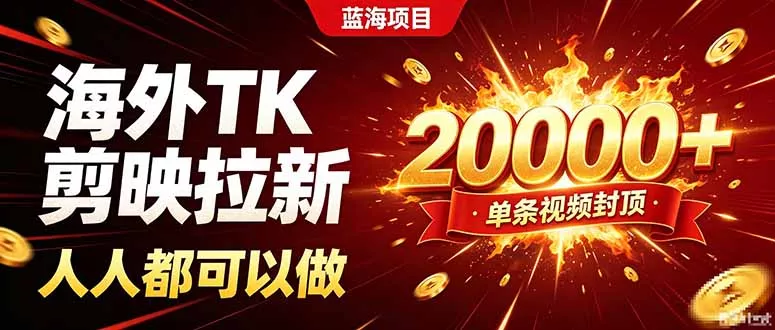 海外TK拉新新玩法，剪映就能做，不用经验不用粉丝，单条视频收益上限20000+-33资源网