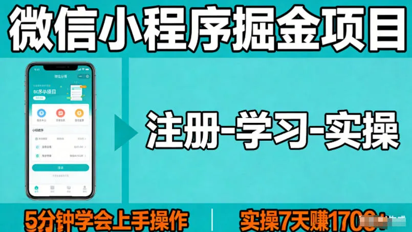 微信小程序掘金项目，项目很简单，5分钟就能学会上手操作，实操7天賺了1700+【揭秘】-33资源网