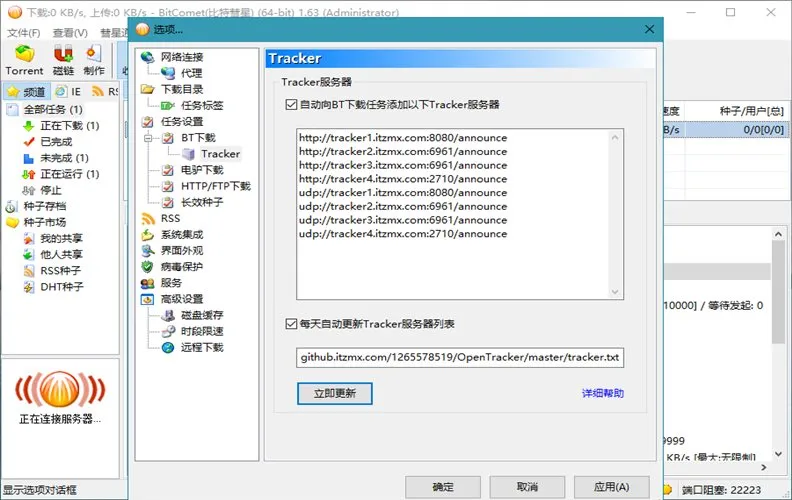 比特彗星 BitComet v2.21.6.20 豪华版