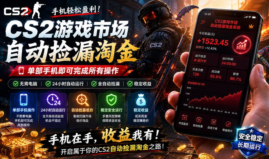 无需电脑值守，单部手机即可完成CS2市场全自动捡漏淘金，包教包会，日入300+【揭秘】-33资源网