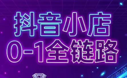 兵哥电商·抖音小店从0到1全链路(更新9月)-33资源网