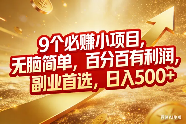 （17573期）9个必赚小项目，无脑简单，百分百有利润，副业首选，日入500+-33资源网