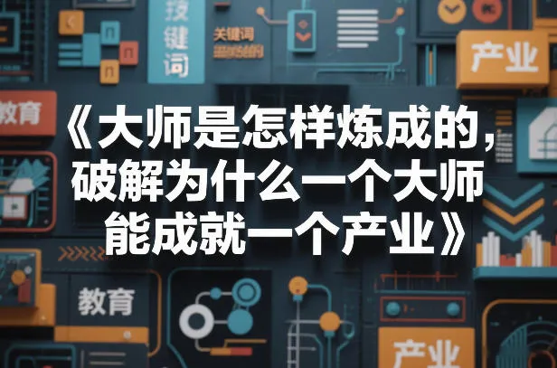大师是怎样炼成的,破解为什么一个大师,能成就一个产业【电子书】-33资源网